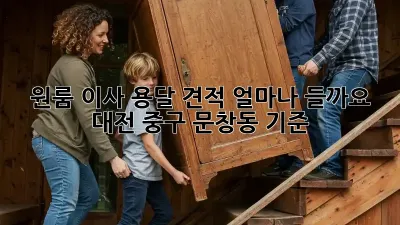 원룸 이사, 용달 견적 얼마나 들까요? (대전 중구 문창동 기준)