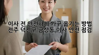 이사 전, 안전하게 가구 옮기는 방법! 전주 덕진구 금상동 이사 안전 점검