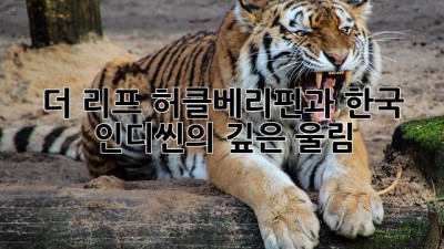 더 리프: 허클베리핀과 한국 인디씬의 깊은 울림