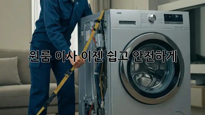 원룸 이사, 이젠 쉽고 안전하게!