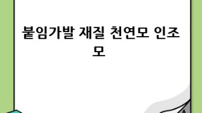 붙임가발 완벽 가이드: 궁금증 해소부터 선택까지!