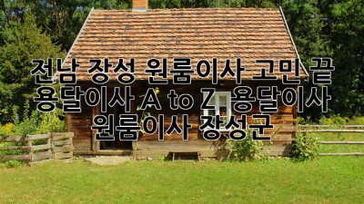 전남 장성 원룸이사 고민 끝! 용달이사 A to Z 🚚📦 #용달이사 #원룸이사 #장성군