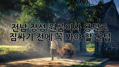 전남 장성 원룸이사, 용달로 짐싸기 전에 꼭 봐야 할 꿀팁 🚚📦✨