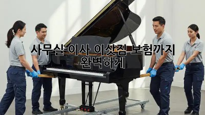 사무실 이사, 이삿짐 보험까지 완벽하게!