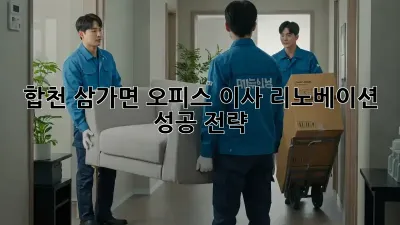 합천 삼가면 오피스 이사? 리노베이션 성공 전략!