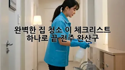 ✨ 완벽한 집 청소, 이 체크리스트 하나로 끝! (전주 완산구) ✨