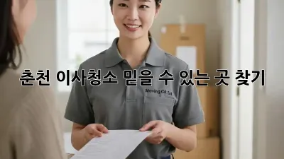 춘천 이사청소, 믿을 수 있는 곳 찾기!