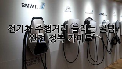 전기차 주행거리 늘리는 꿀팁! 완전 정복 가이드